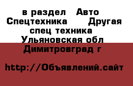  в раздел : Авто » Спецтехника »  » Другая спец.техника . Ульяновская обл.,Димитровград г.